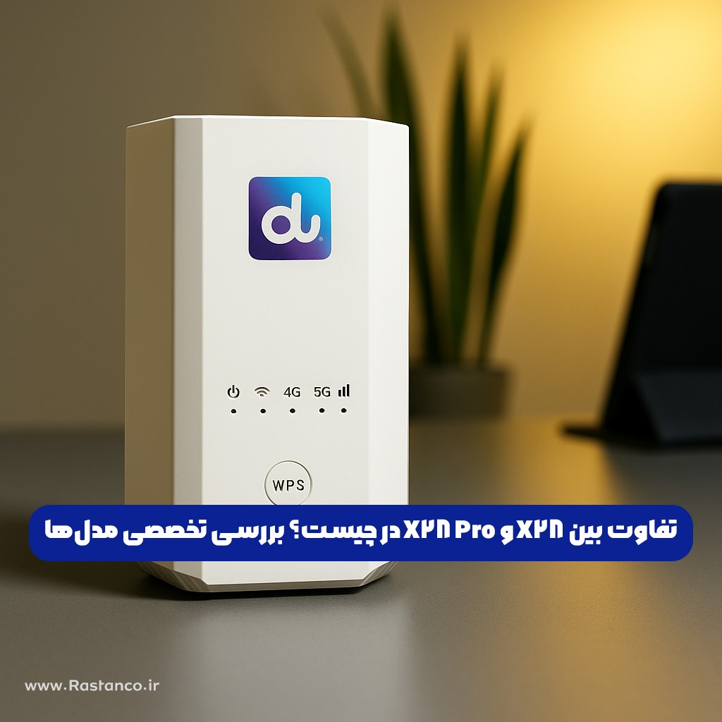 تفاوت بین مودم ZLT X28 و x28PRo