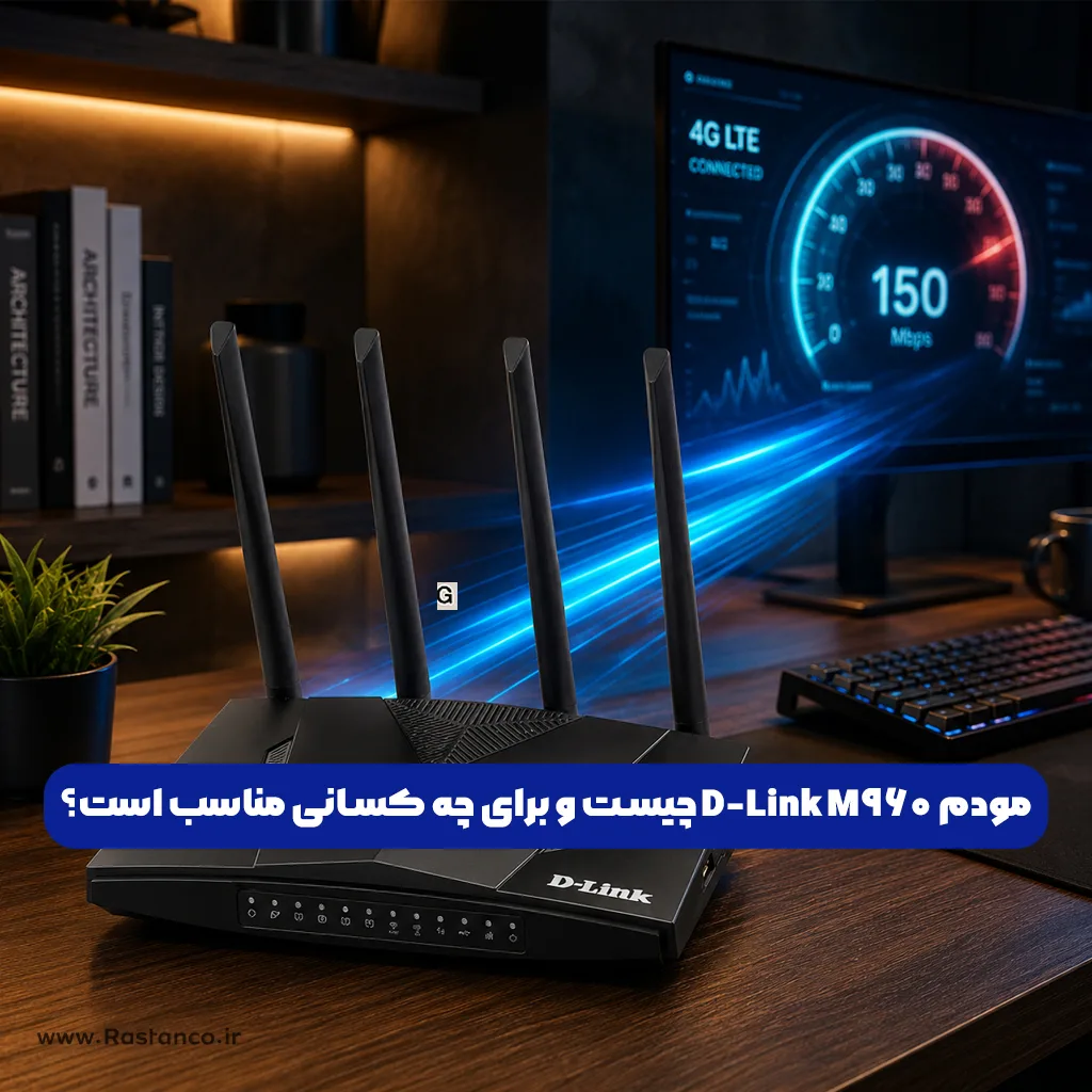 مودم D-Link M960 چهار آنتنه روی میز کار مدرن با پس‌زمینه اتاق کاری، مناسب کاربران خانگی، گیمرها و تریدرها