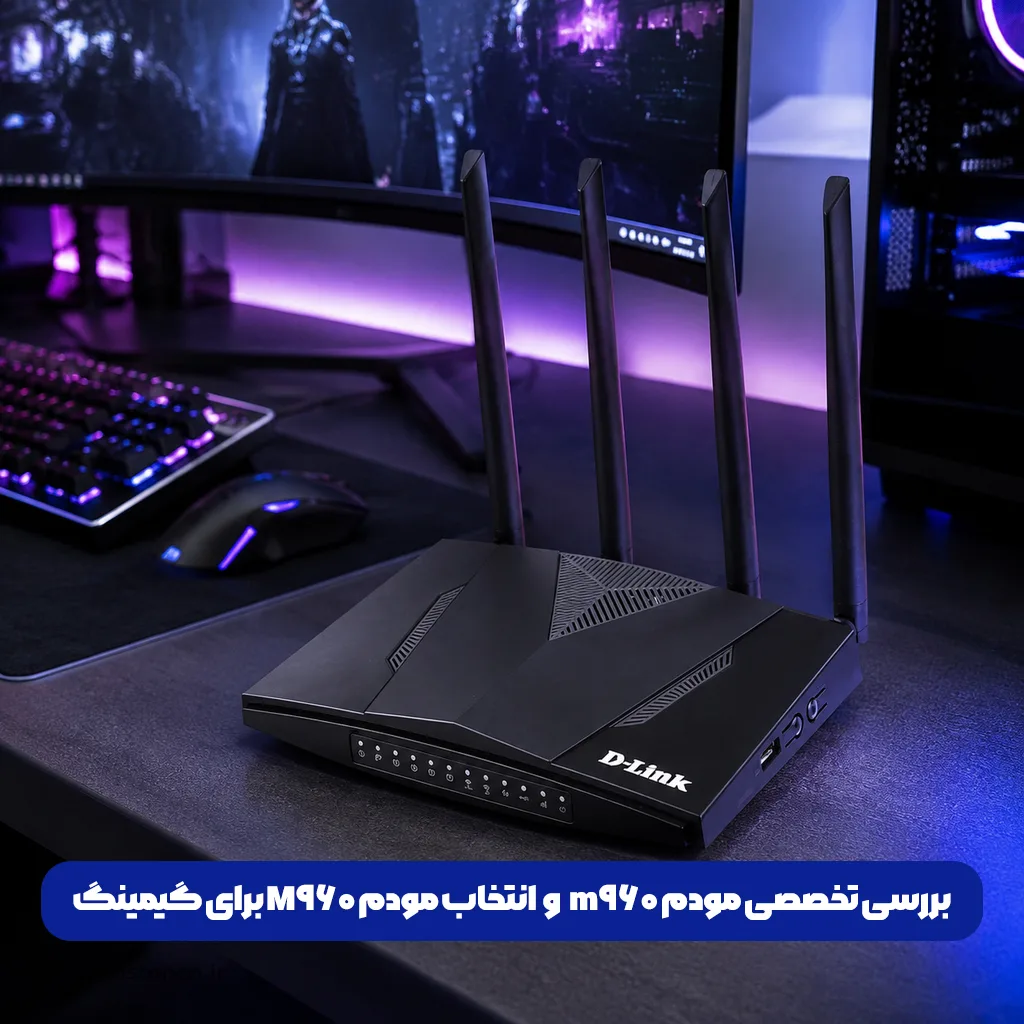 استفاده از مودم D-Link M960 برای بازی آنلاین روی میز گیمینگ