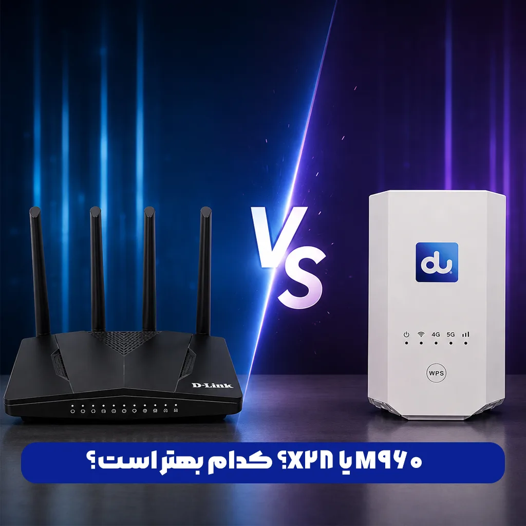 مودم D-Link M960 بهتر است یا ZLT X28